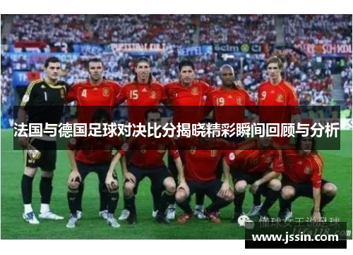 法国与德国足球对决比分揭晓精彩瞬间回顾与分析