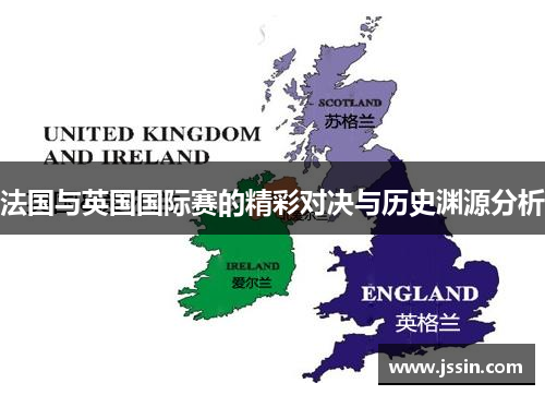 法国与英国国际赛的精彩对决与历史渊源分析