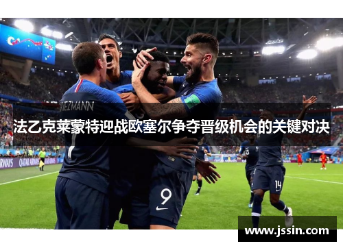 法乙克莱蒙特迎战欧塞尔争夺晋级机会的关键对决