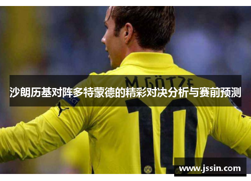 沙朗历基对阵多特蒙德的精彩对决分析与赛前预测