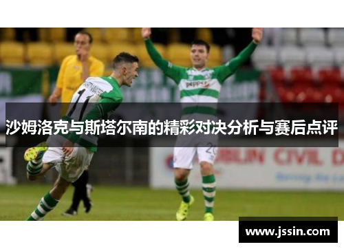 沙姆洛克与斯塔尔南的精彩对决分析与赛后点评