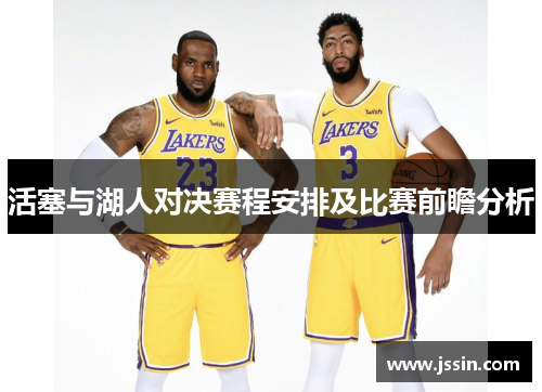 活塞与湖人对决赛程安排及比赛前瞻分析
