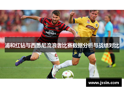 浦和红钻与西悉尼流浪者比赛数据分析与战绩对比