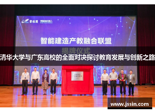 清华大学与广东高校的全面对决探讨教育发展与创新之路