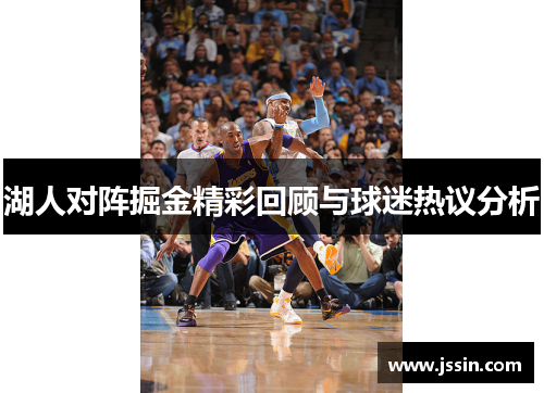 湖人对阵掘金精彩回顾与球迷热议分析
