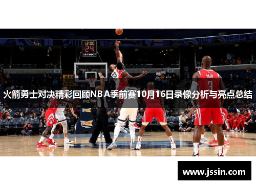 火箭勇士对决精彩回顾NBA季前赛10月16日录像分析与亮点总结