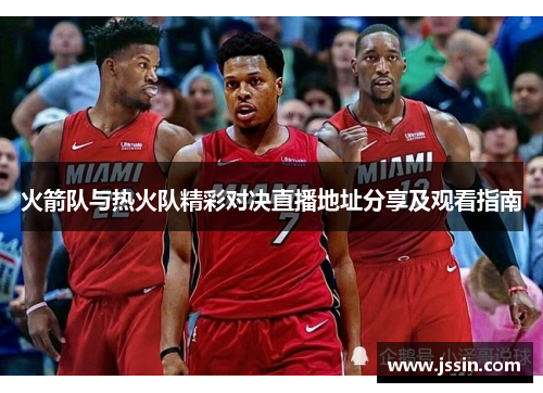 火箭队与热火队精彩对决直播地址分享及观看指南