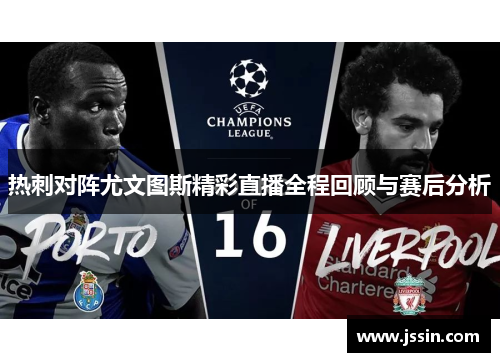 热刺对阵尤文图斯精彩直播全程回顾与赛后分析