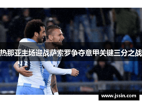 热那亚主场迎战萨索罗争夺意甲关键三分之战