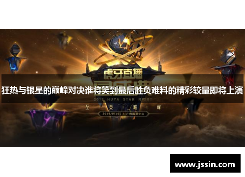狂热与银星的巅峰对决谁将笑到最后胜负难料的精彩较量即将上演