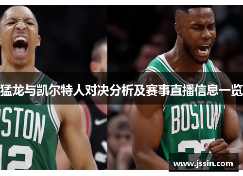 猛龙与凯尔特人对决分析及赛事直播信息一览
