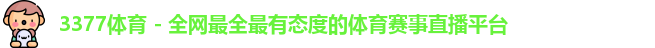 3377体育
